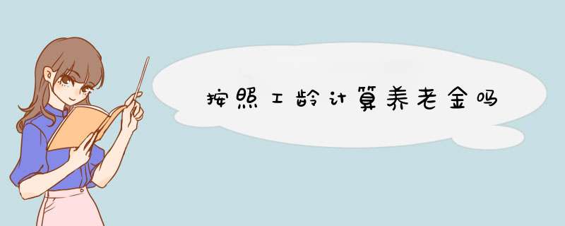 按照工龄计算养老金吗