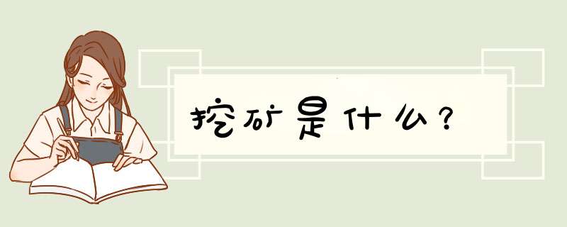 挖矿是什么？