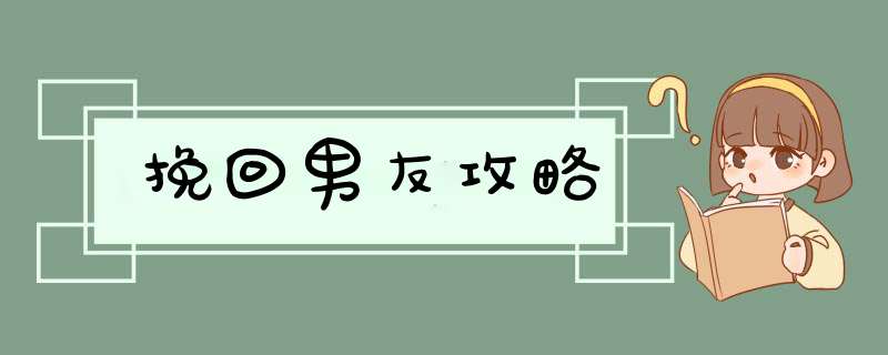 挽回男友攻略