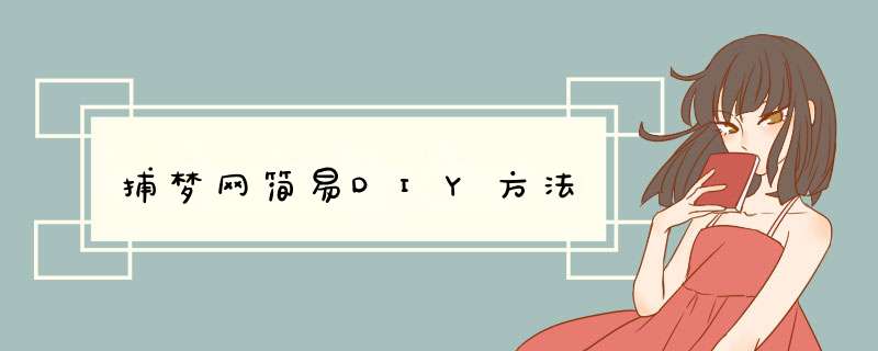 捕梦网简易DIY方法