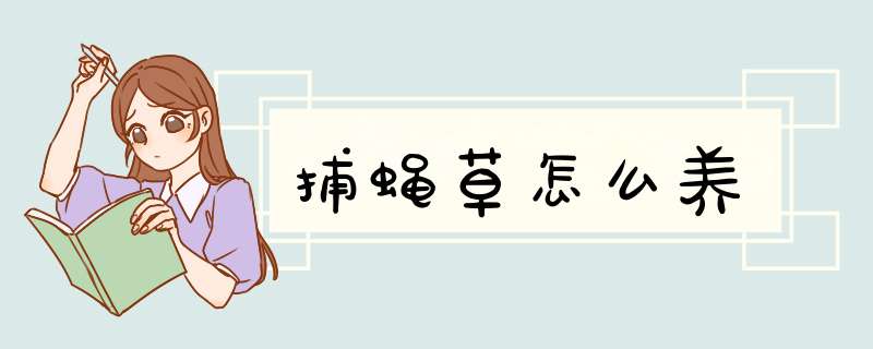 捕蝇草怎么养