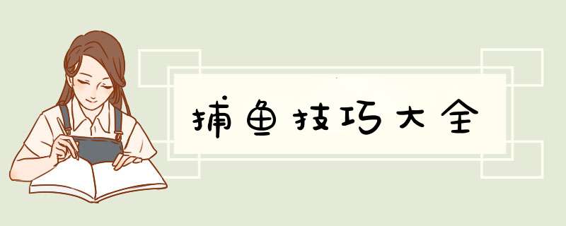 捕鱼技巧大全