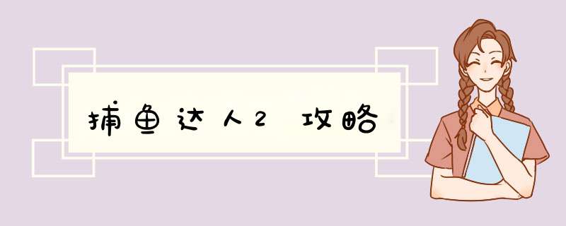 捕鱼达人2攻略