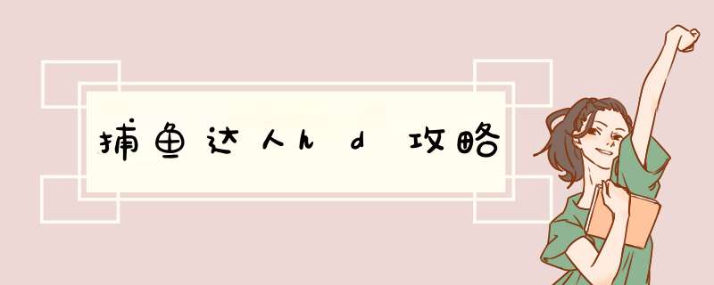 捕鱼达人hd攻略