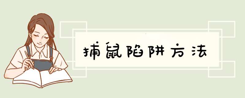 捕鼠陷阱方法