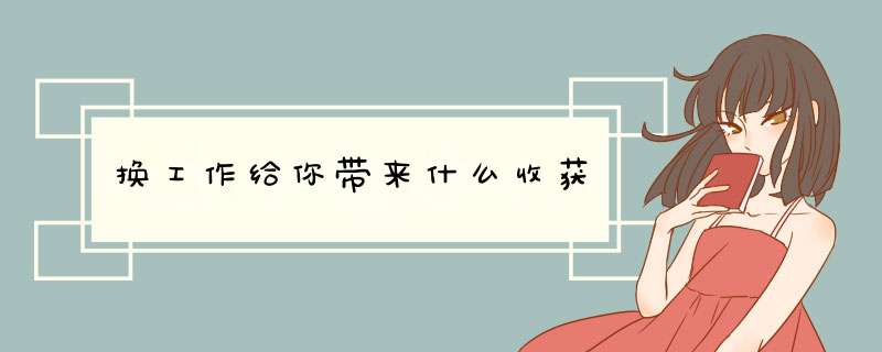 换工作给你带来什么收获