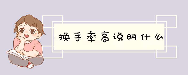 换手率高说明什么