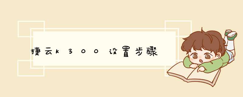 捷云k300设置步骤