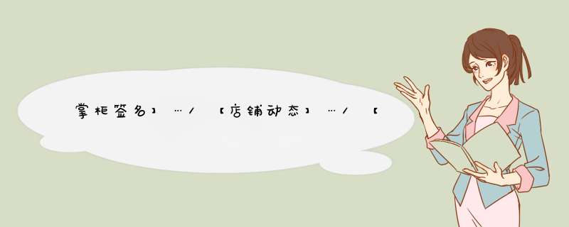 掌柜签名】…/【店铺动态】…/【主营宝贝】实例