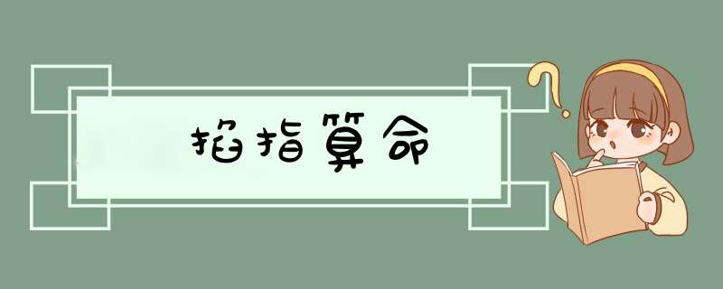 掐指算命