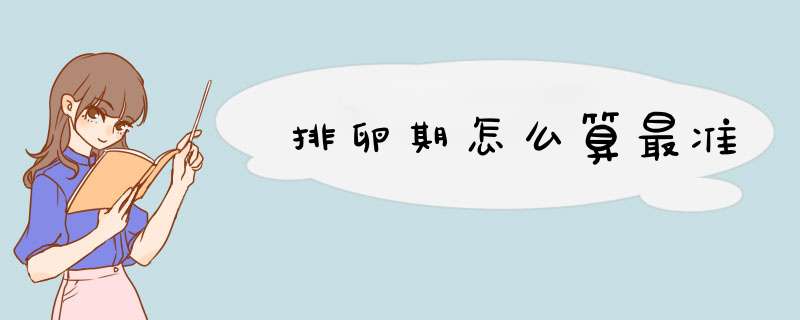 排卵期怎么算最准