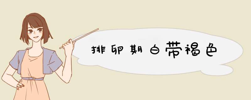 排卵期白带褐色