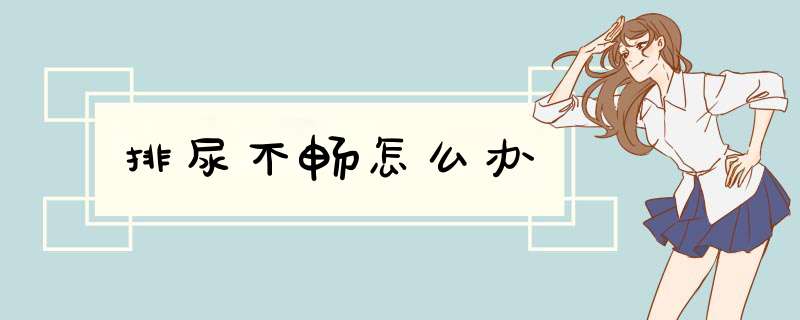 排尿不畅怎么办
