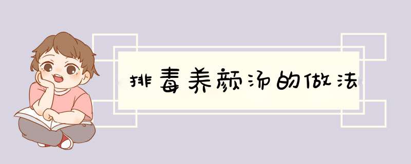 排毒养颜汤的做法