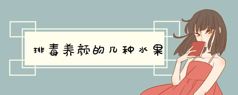 排毒养颜的几种水果