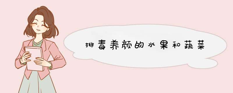 排毒养颜的水果和蔬菜