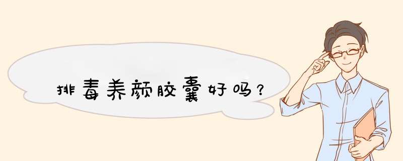 排毒养颜胶囊好吗？