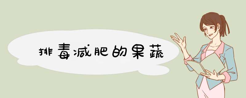 排毒减肥的果蔬