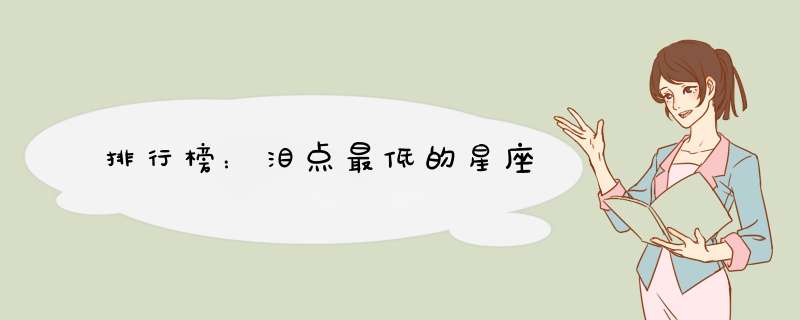 排行榜：泪点最低的星座