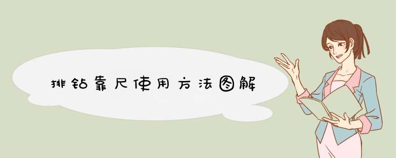 排钻靠尺使用方法图解