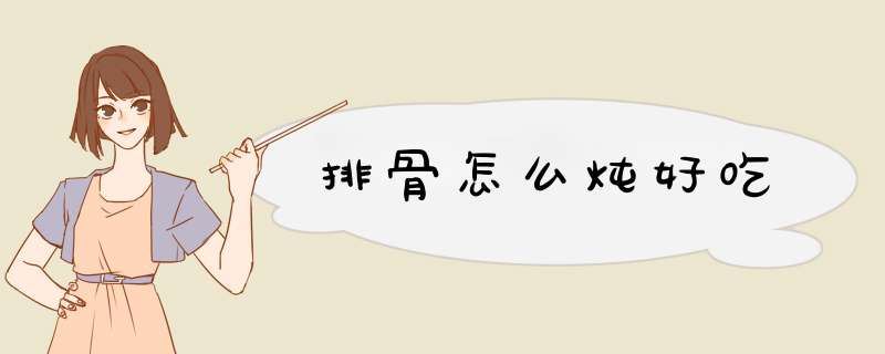 排骨怎么炖好吃