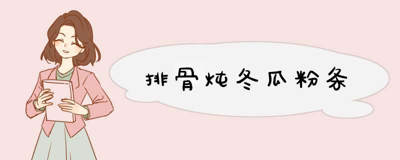 排骨炖冬瓜粉条