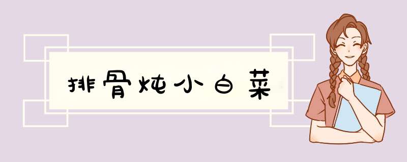 排骨炖小白菜