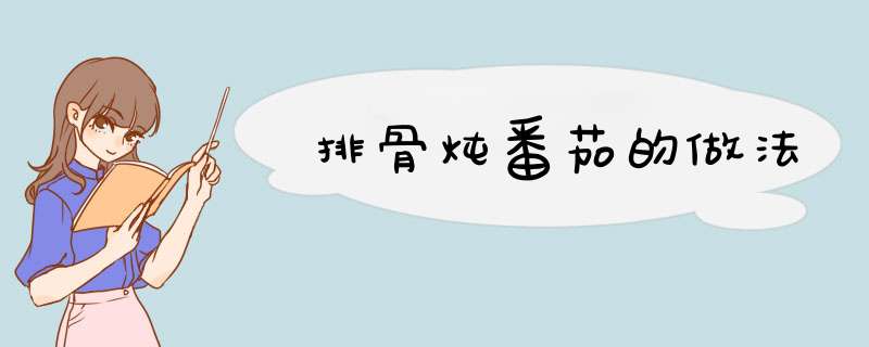 排骨炖番茄的做法