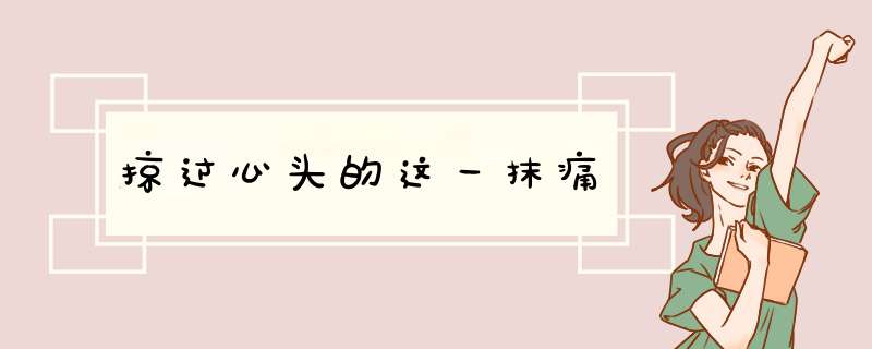 掠过心头的这一抹痛
