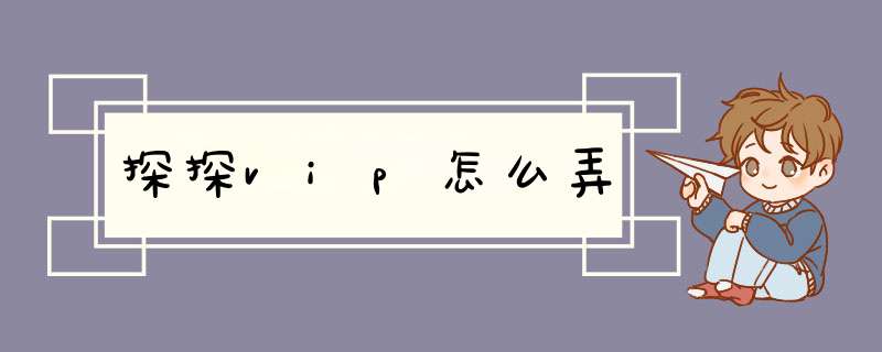 探探vip怎么弄