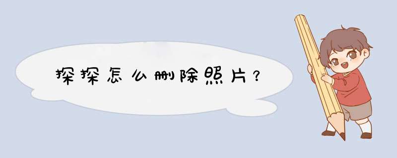 探探怎么删除照片？