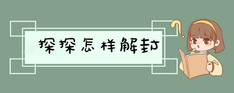 探探怎样解封