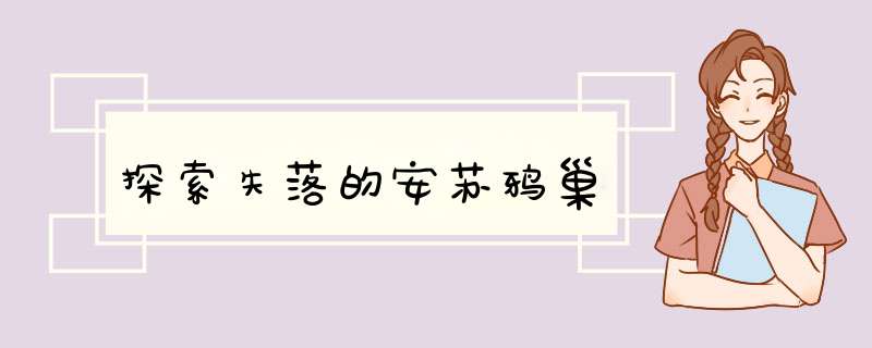 探索失落的安苏鸦巢