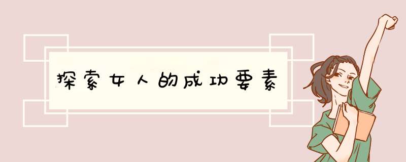 探索女人的成功要素