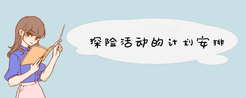 探险活动的计划安排