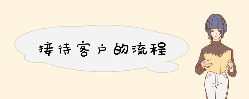 接待客户的流程