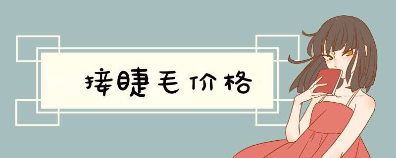 接睫毛价格