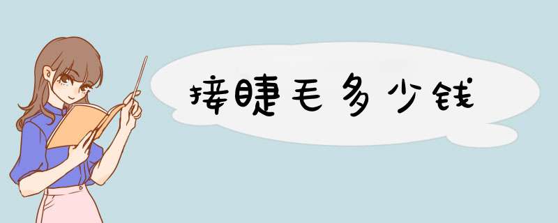 接睫毛多少钱