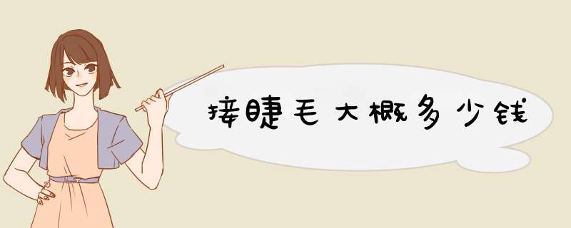 接睫毛大概多少钱