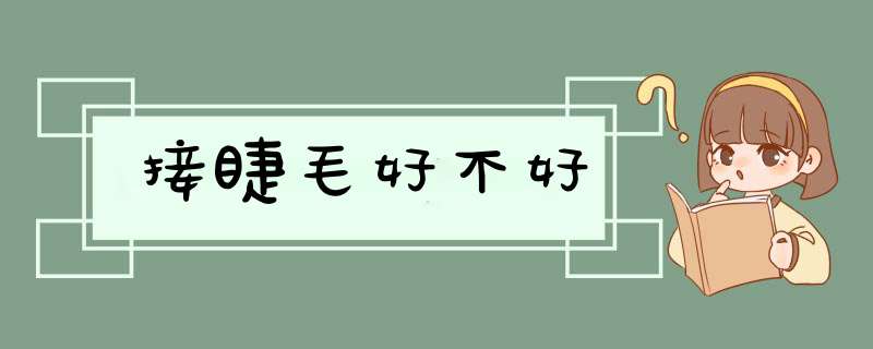 接睫毛好不好