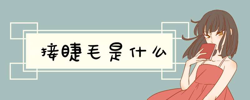 接睫毛是什么
