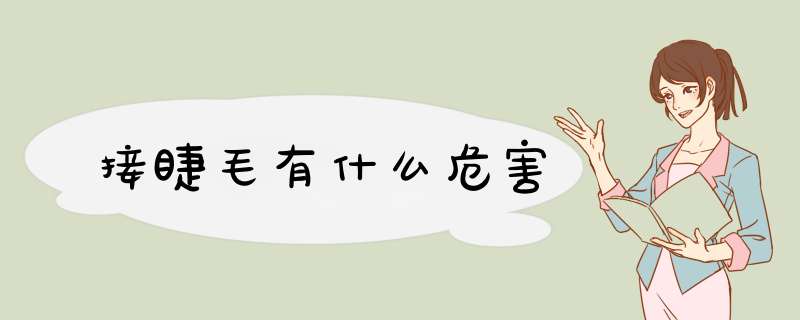 接睫毛有什么危害