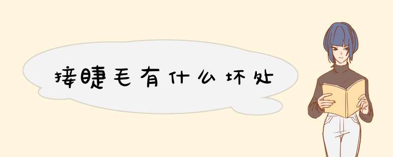 接睫毛有什么坏处
