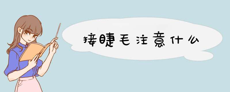 接睫毛注意什么