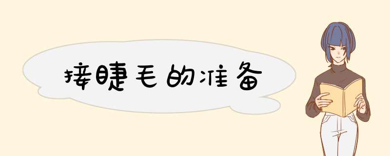 接睫毛的准备