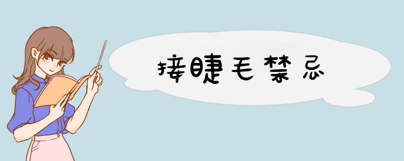 接睫毛禁忌