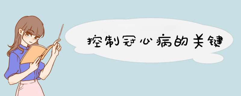控制冠心病的关键