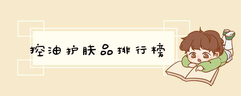 控油护肤品排行榜