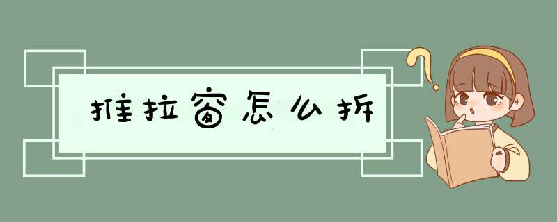 推拉窗怎么拆
