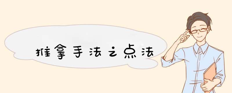 推拿手法之点法